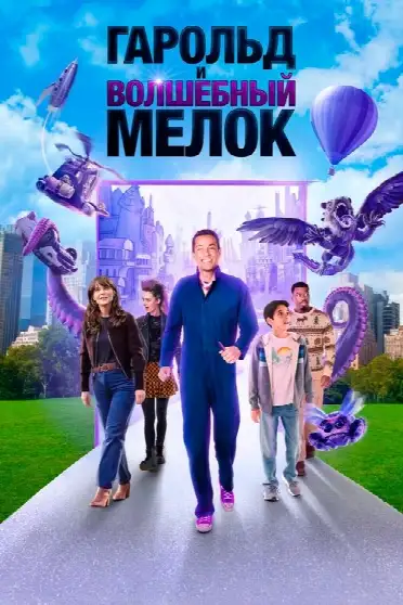 Гарольд и волшебный мелок