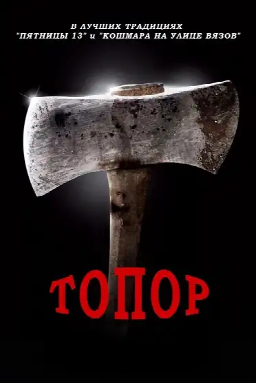 Топор