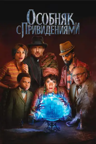 Особняк с привидениями