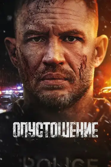 Опустошение