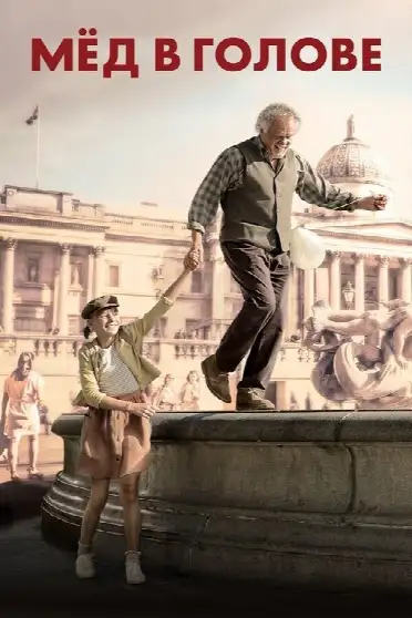 Мед в голове