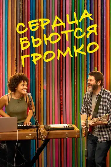 Сердца бьются громко