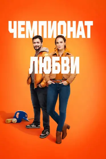 Чемпионат любви