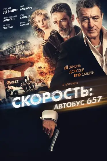 Скорость: Автобус 657