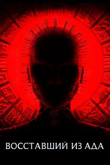 Восставший из ада