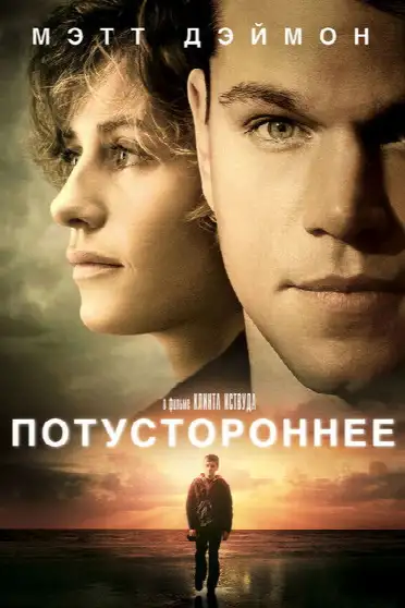 Потустороннее