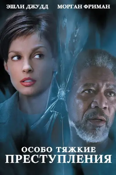 Особо тяжкие преступления