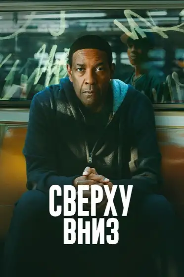 Сверху вниз