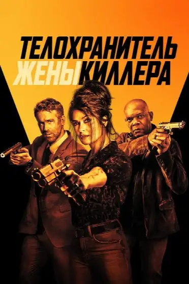 Телохранитель жены киллера