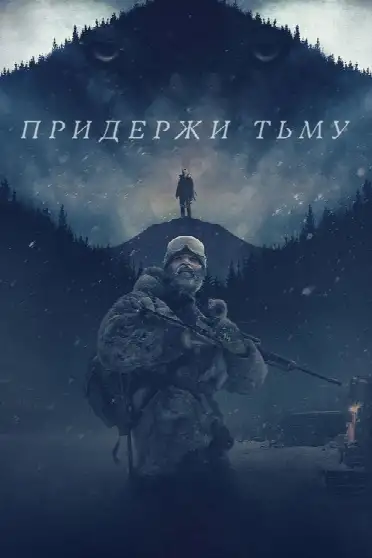 Придержи тьму