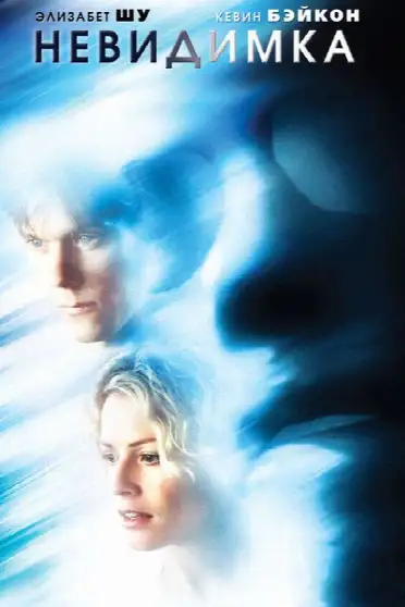 Невидимка