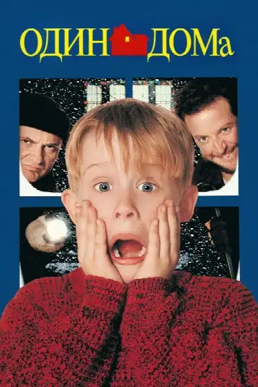 Один дома