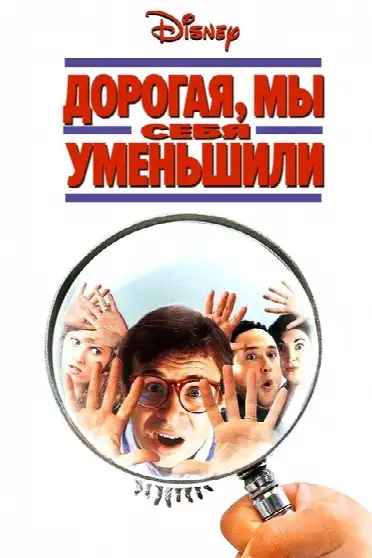 Дорогая, мы себя уменьшили