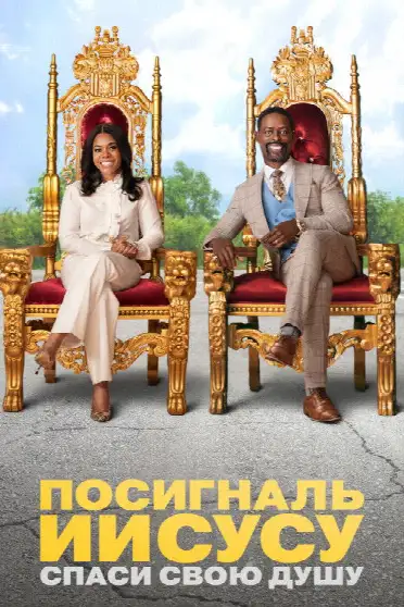 Посигналь Иисусу. Спаси свою душу.