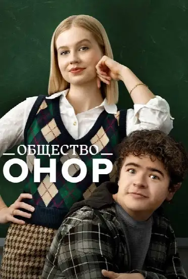 Общество Онор