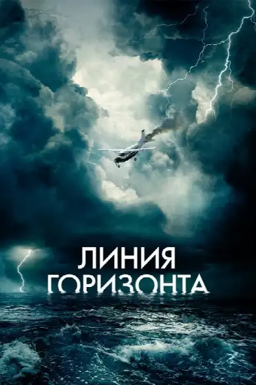 Линия горизонта