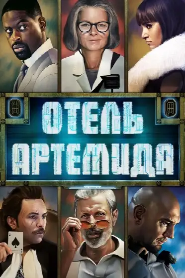 Отель «Артемида»