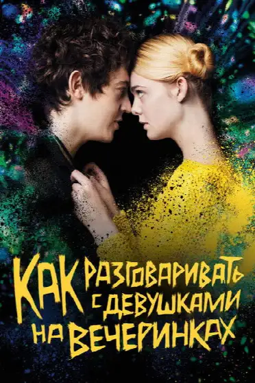 Как разговаривать с девушками на вечеринках