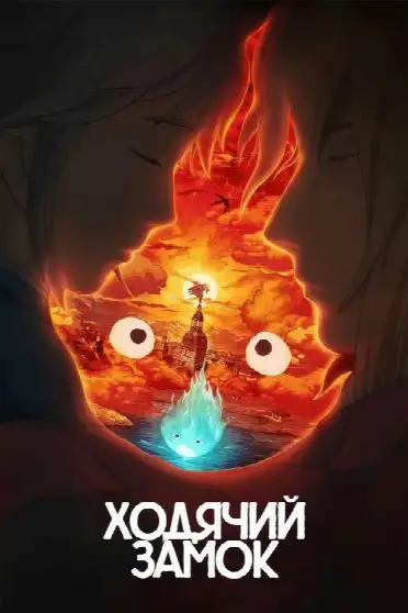 Ходячий замок