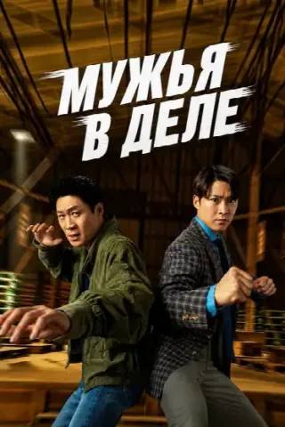 Мужья в действии