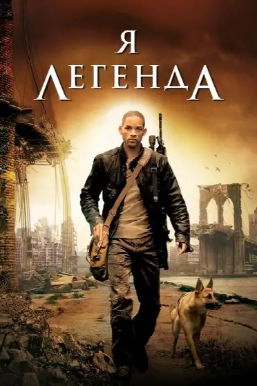 Я - легенда