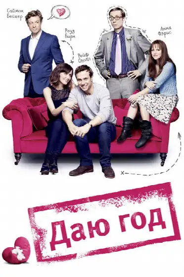 Даю год
