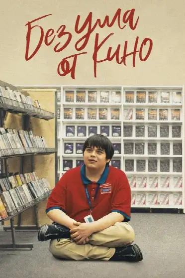 Без ума от кино