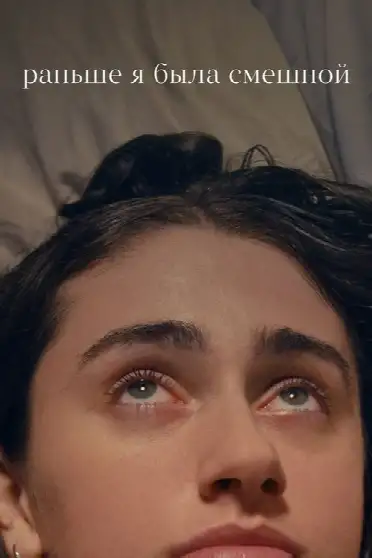 Раньше я была смешной