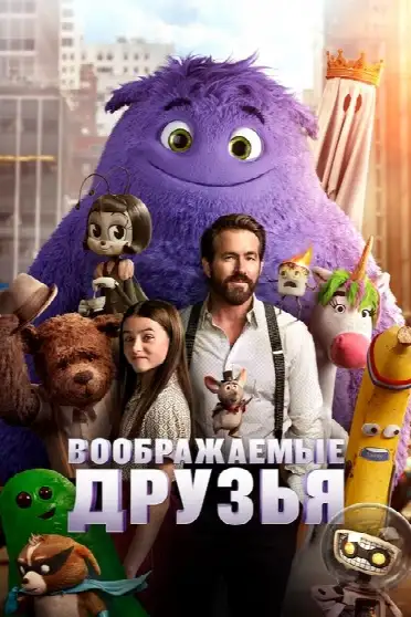 Воображаемые друзья