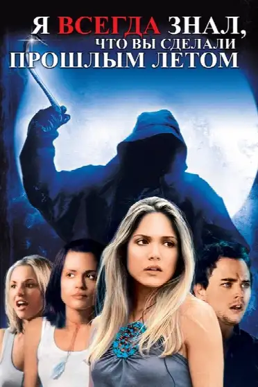 Я всегда знал, что вы сделали прошлым летом