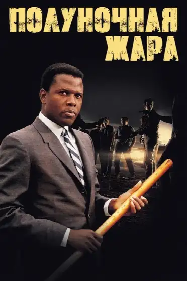 Полуночная жара / In the Heat of the Night (фильм, 1967)