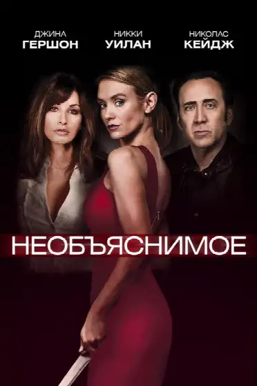 Необъяснимое