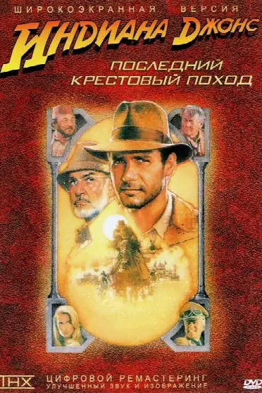 Индиана Джонс и последний крестовый поход