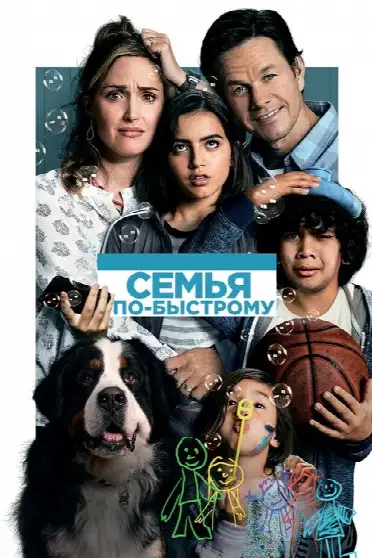 Семья по-быстрому