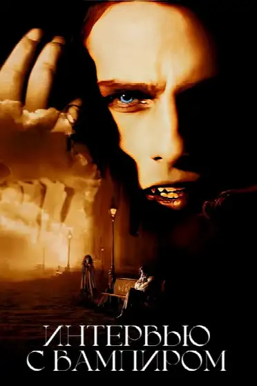 Интервью с вампиром