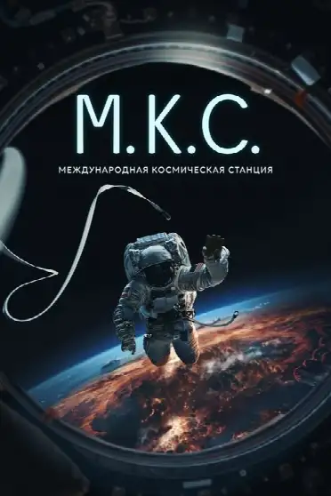 Международная космическая станция