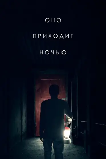 Оно приходит ночью