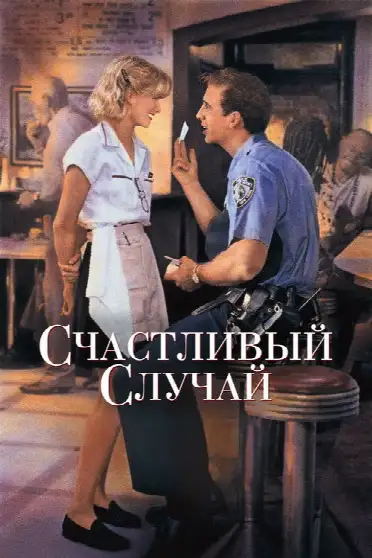 Счастливый случай