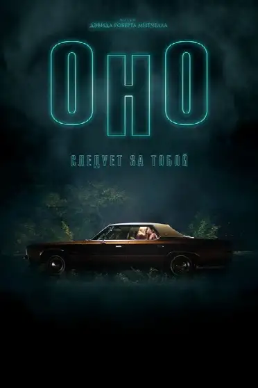 Оно приходит за тобой