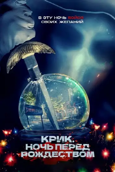 Крик. Ночь перед Рождеством