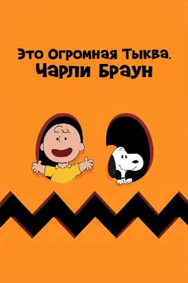 Это Огромная Тыква, Чарли Браун