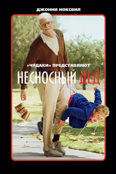 Несносный дед