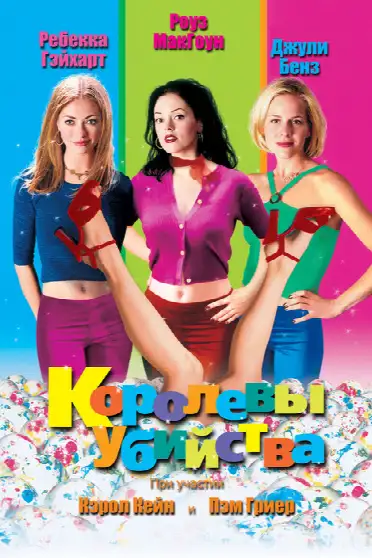 Королевы убийства