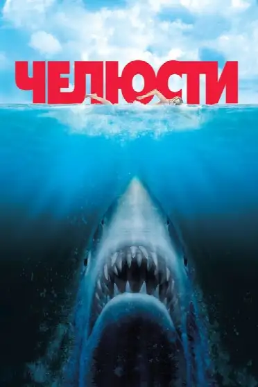 Челюсти