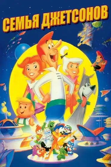 Семья Джетсонов