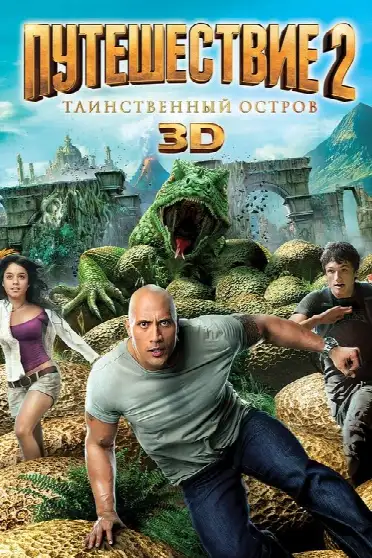 Путешествие 2: Таинственный остров