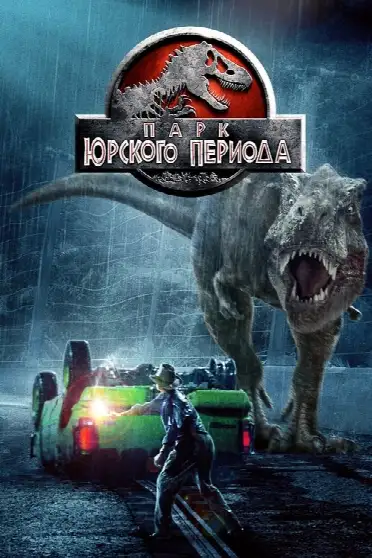 Парк юрского периода