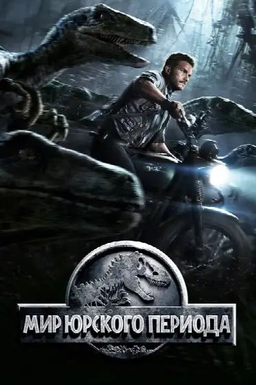 Мир Юрского Периода