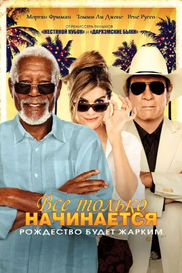 Всё только начинается