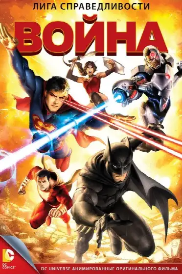 Лига справедливости: Война